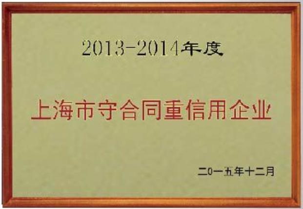 上海市守合同重信用企業(yè)